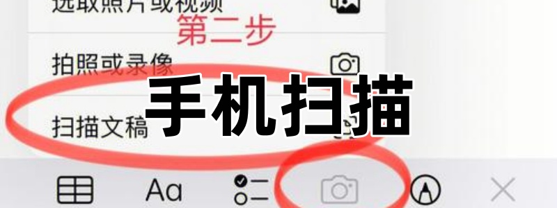 手机扫描