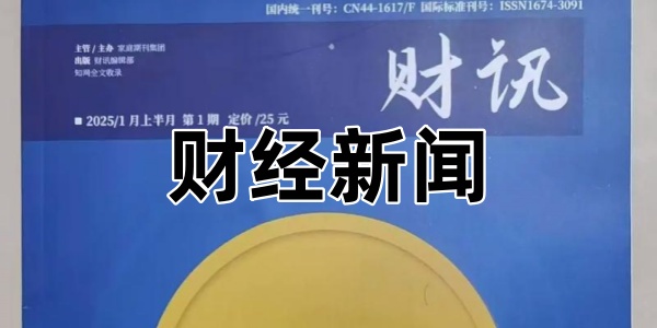 财经新闻
