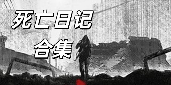 死亡日记