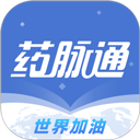 药脉通