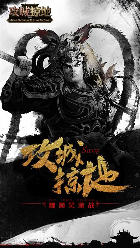 攻城掠地单机版0