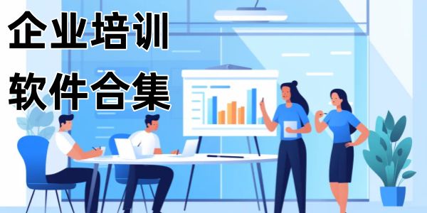 企业培训