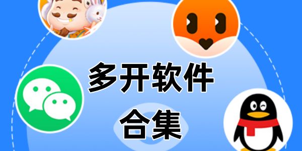 多开软件