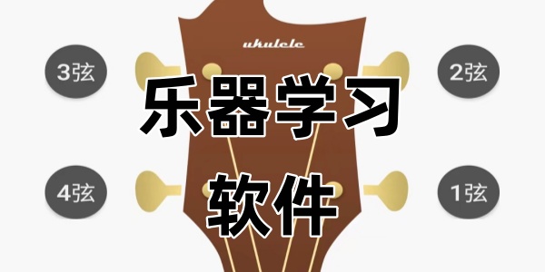 乐器学习