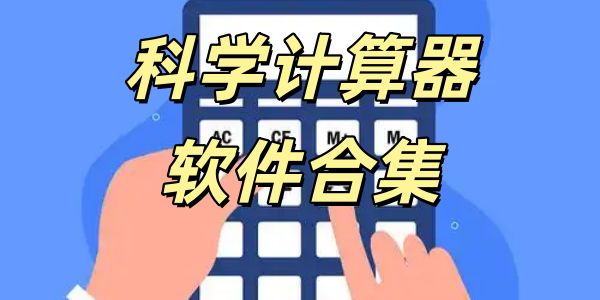 科学计算器