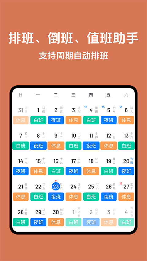排班助手0