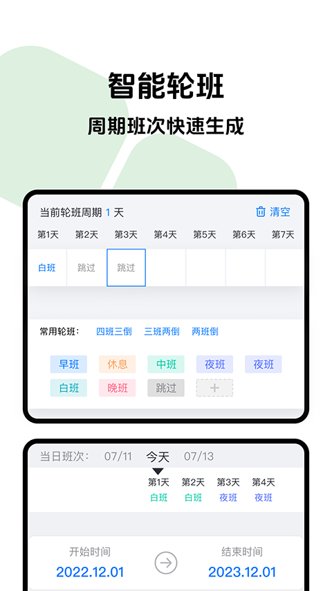 排班助手2
