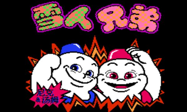 雪人兄弟街机版截图1