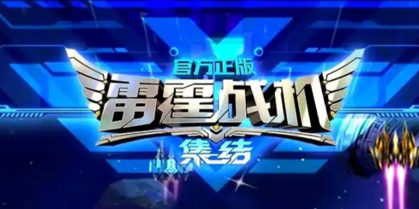 雷霆战机