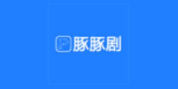 豚豚剧