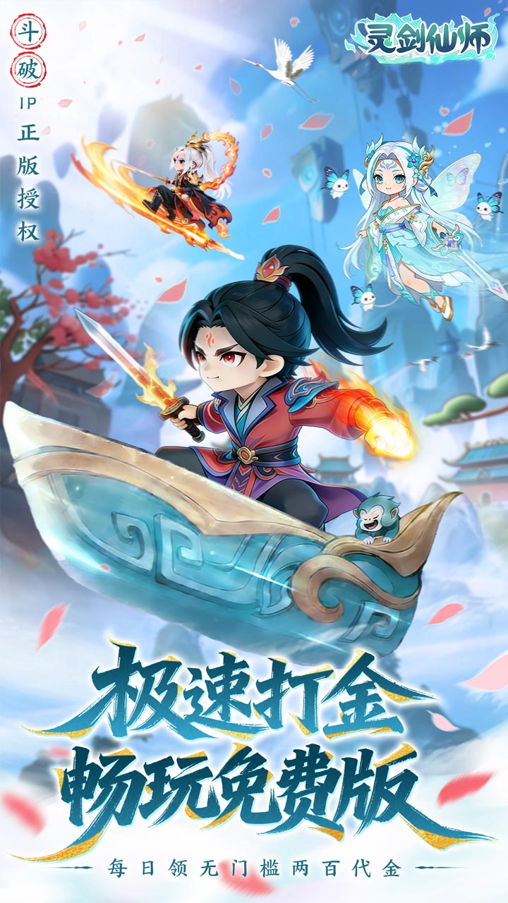 灵剑仙师0.1折版截图1