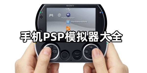 PSP模拟器
