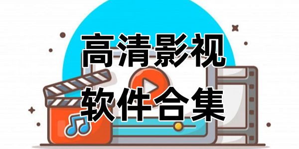 高清影视