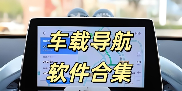 车载导航