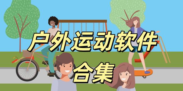 户外运动
