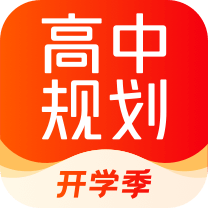 高途高中规划