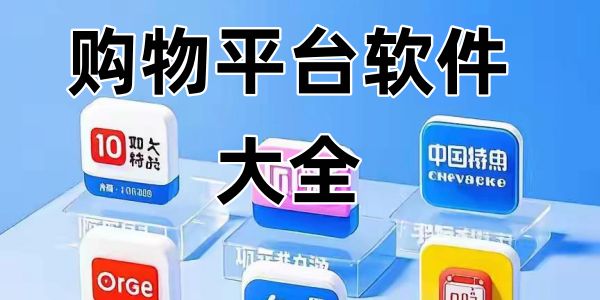 购物平台