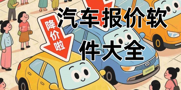 汽车报价