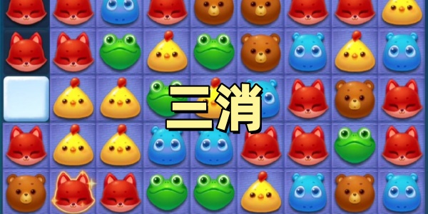 三消