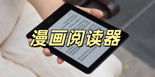 漫画阅读器
