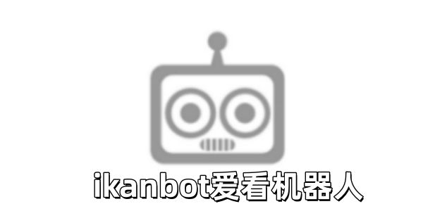ikanbot爱看机器人