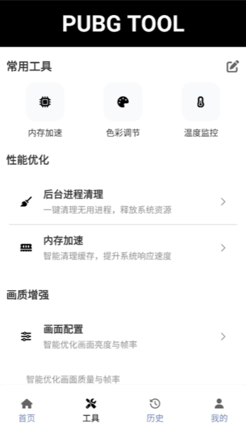 pubgtool画质助手官方正版截图2