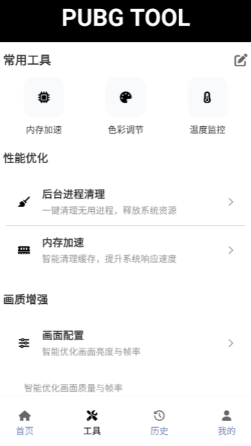 pubgtool画质助手官方正版截图5