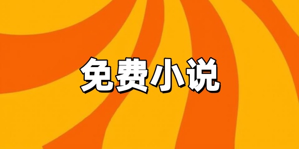 免费小说