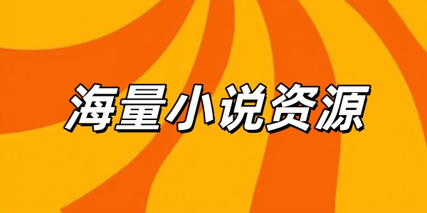 海量小说资源
