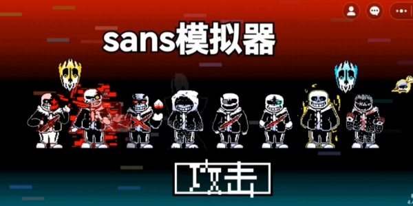 sans模拟器