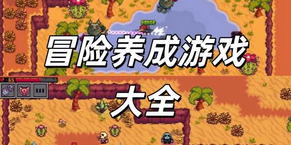 冒险养成