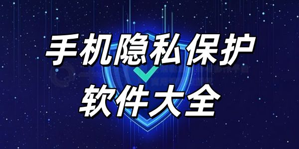 隐私保护