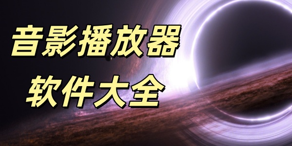 影音播放器