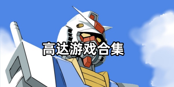 高达游戏