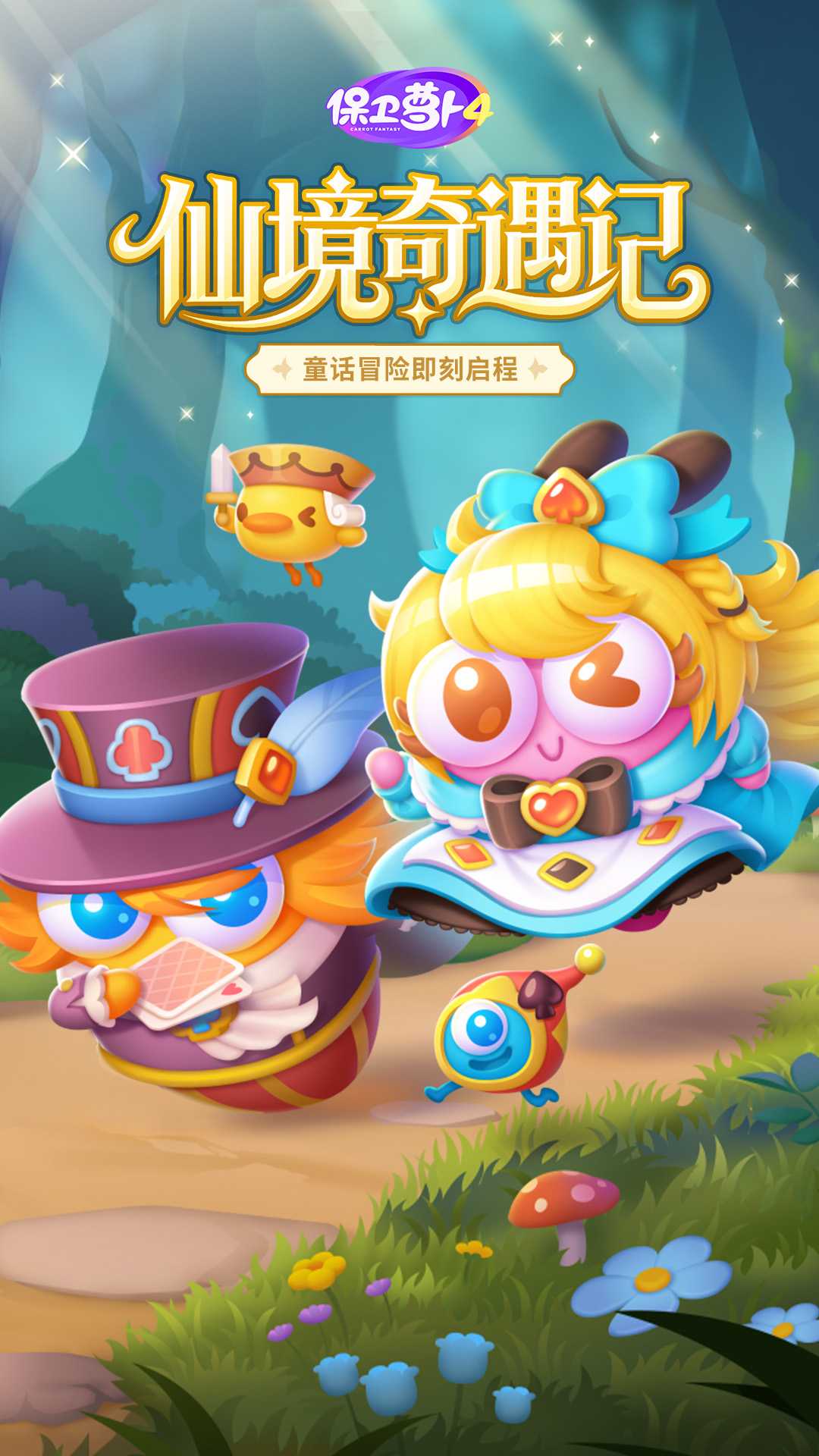 保卫萝卜4截图1