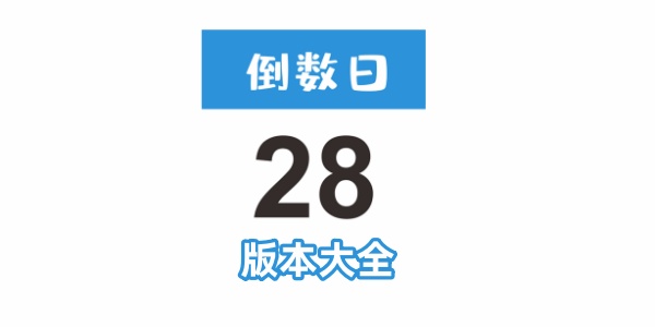 倒数日