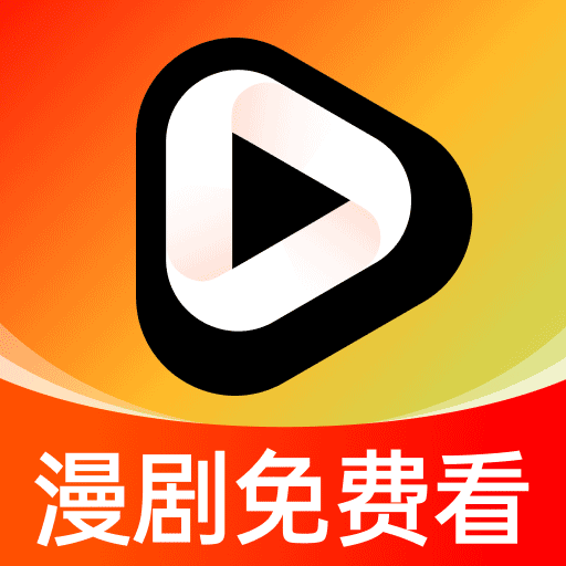 漫剧免费看