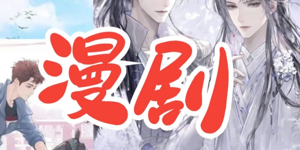免费追漫剧