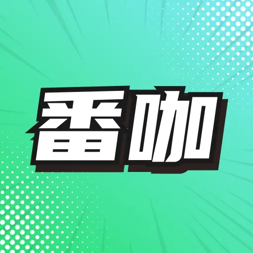 番咖免费漫剧