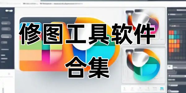 修图工具
