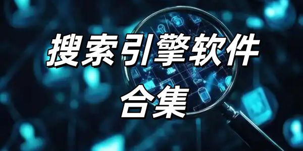 搜索引擎