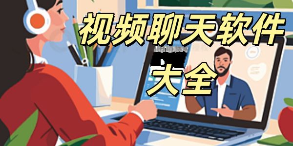 视频聊天