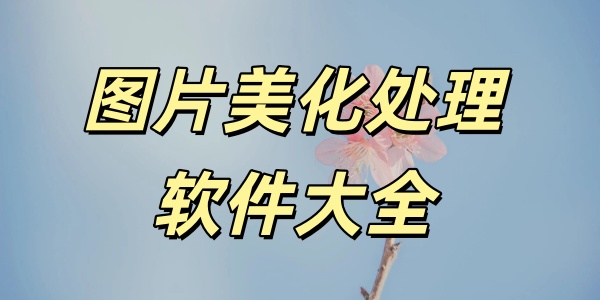 图片美化