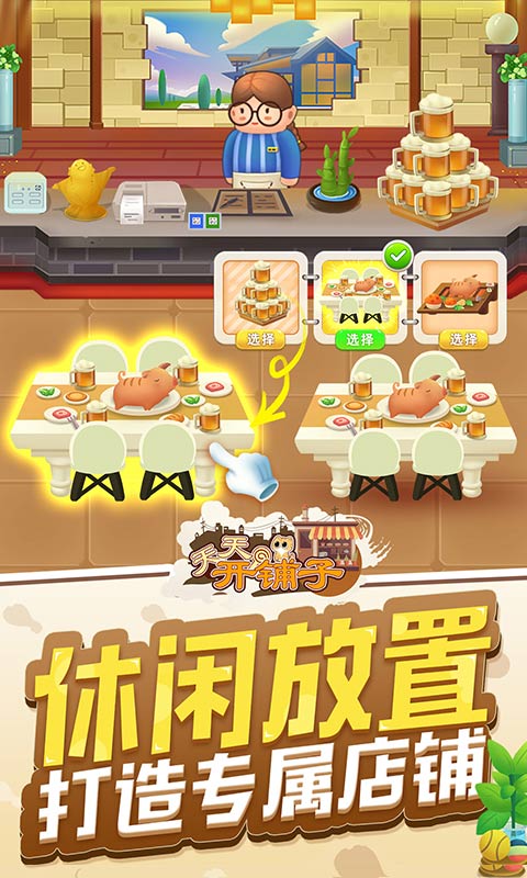 天天开铺子