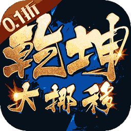 乾坤大挪移(内置0.1折)