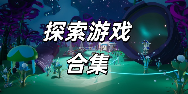 探索游戏