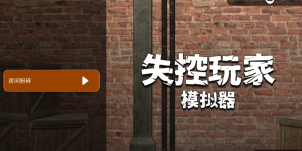 失控玩家模拟器