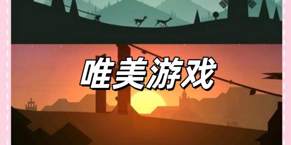 唯美游戏