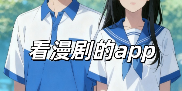 看漫剧的app
