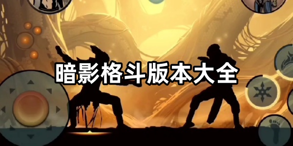 暗影格斗